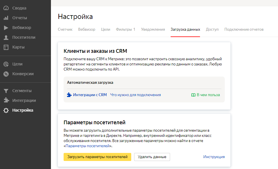 настройка загрузки данных в Яндекс Метрике
