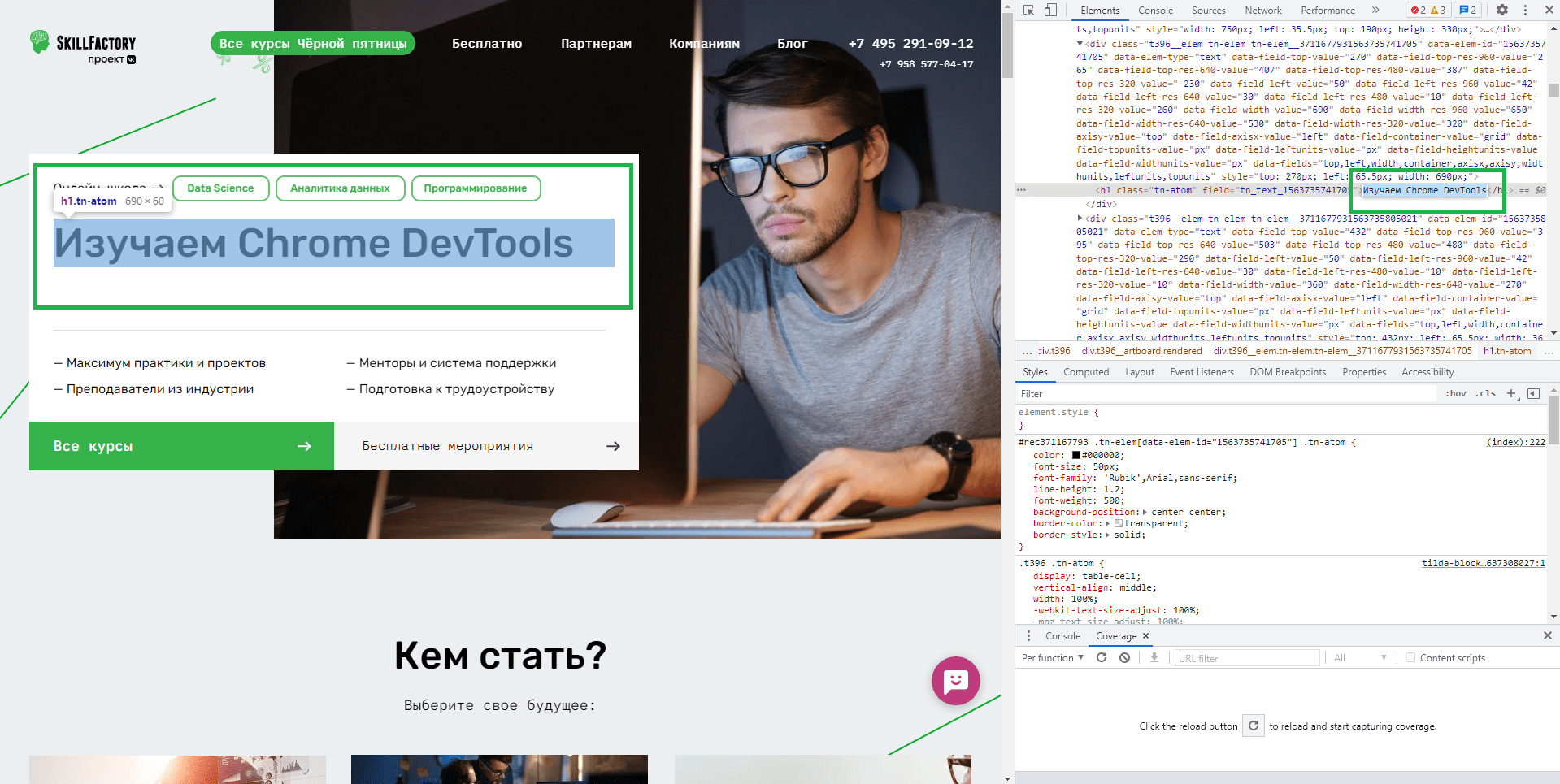 изменение html в Chrome DevTools