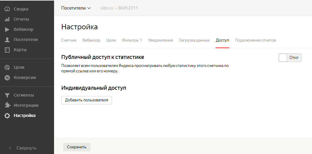 вкладка доступ в Яндекс Метрике