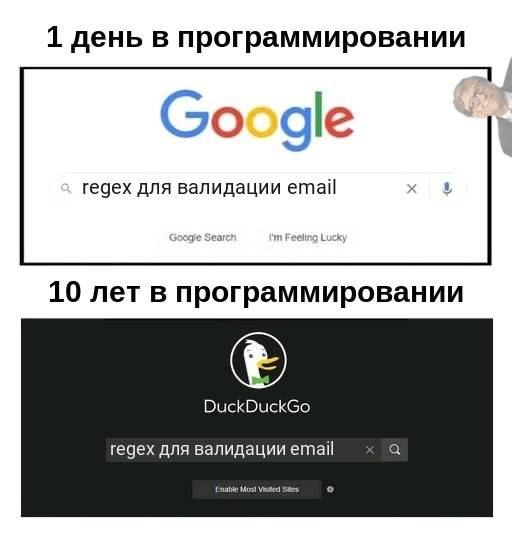Мем про программистов, поисковое окно Google и DuckDuckGoс запросном «regex для валидация email»