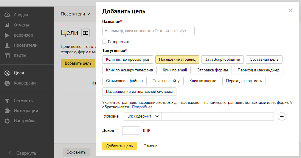 настройка целей в Яндекс Метрике