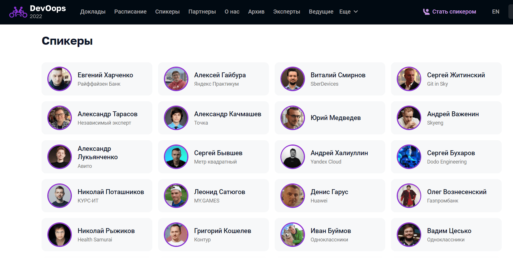 Список спикеров конференции DevOops