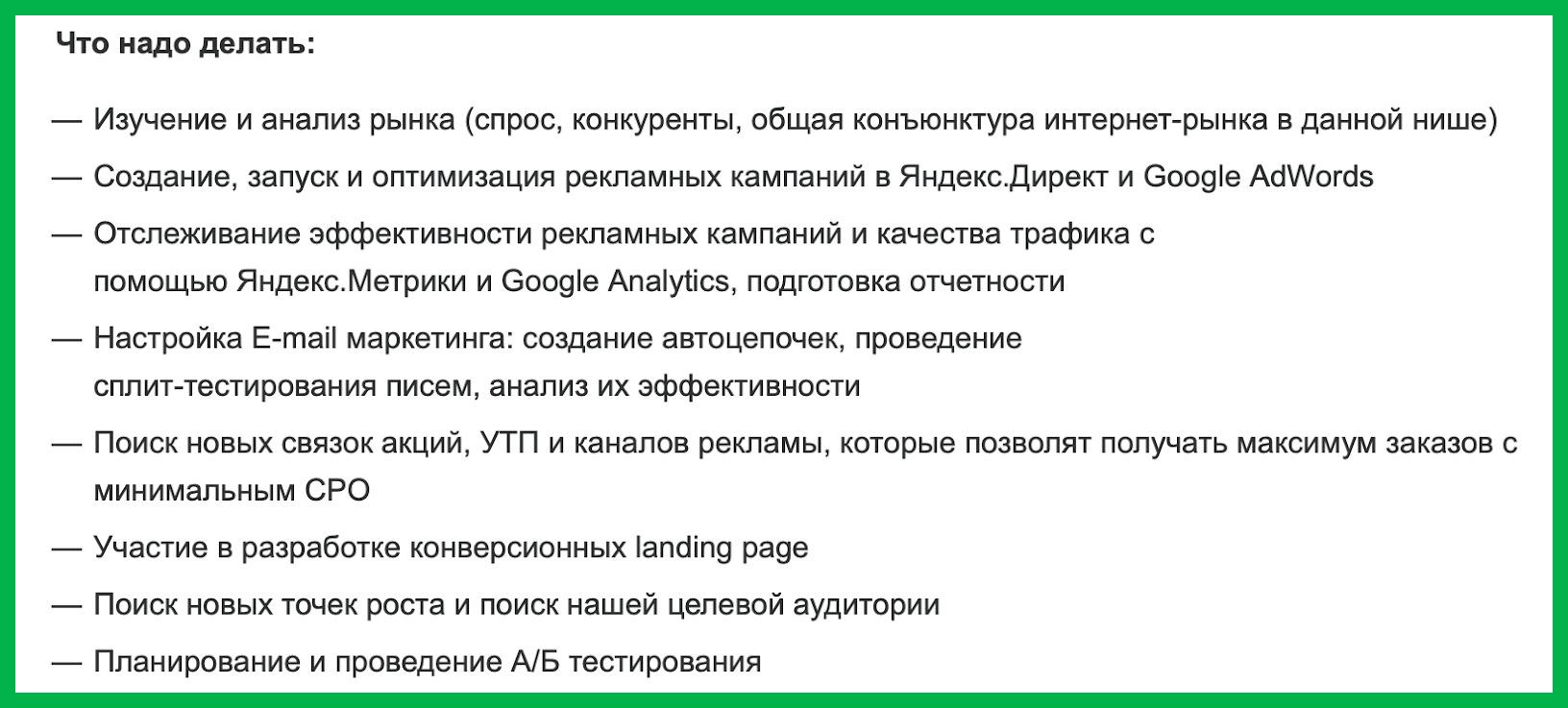 Скриншот с hh.ru с перечислением задач для маркетолога из вакансии