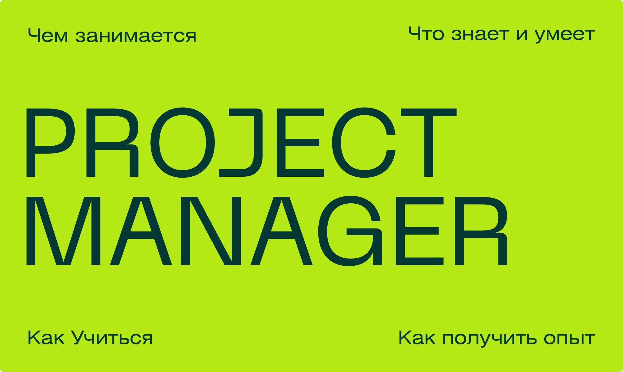Кто такой Project Manager и чем он занимается