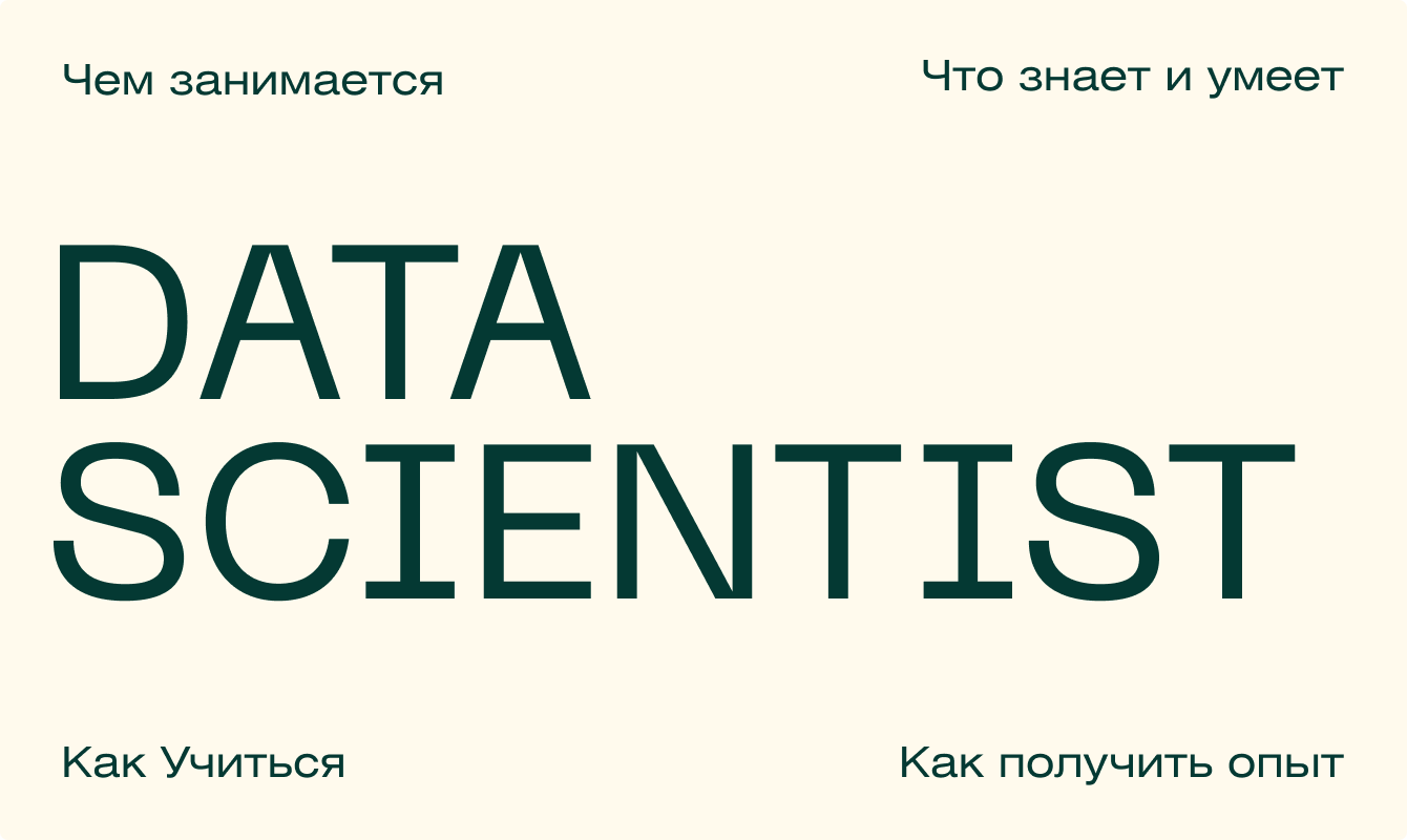 Кто такой Data Scientist и чем он занимается