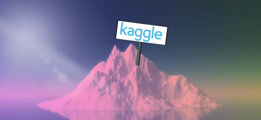 Что такое Kaggle и зачем он дата-сайентисту?