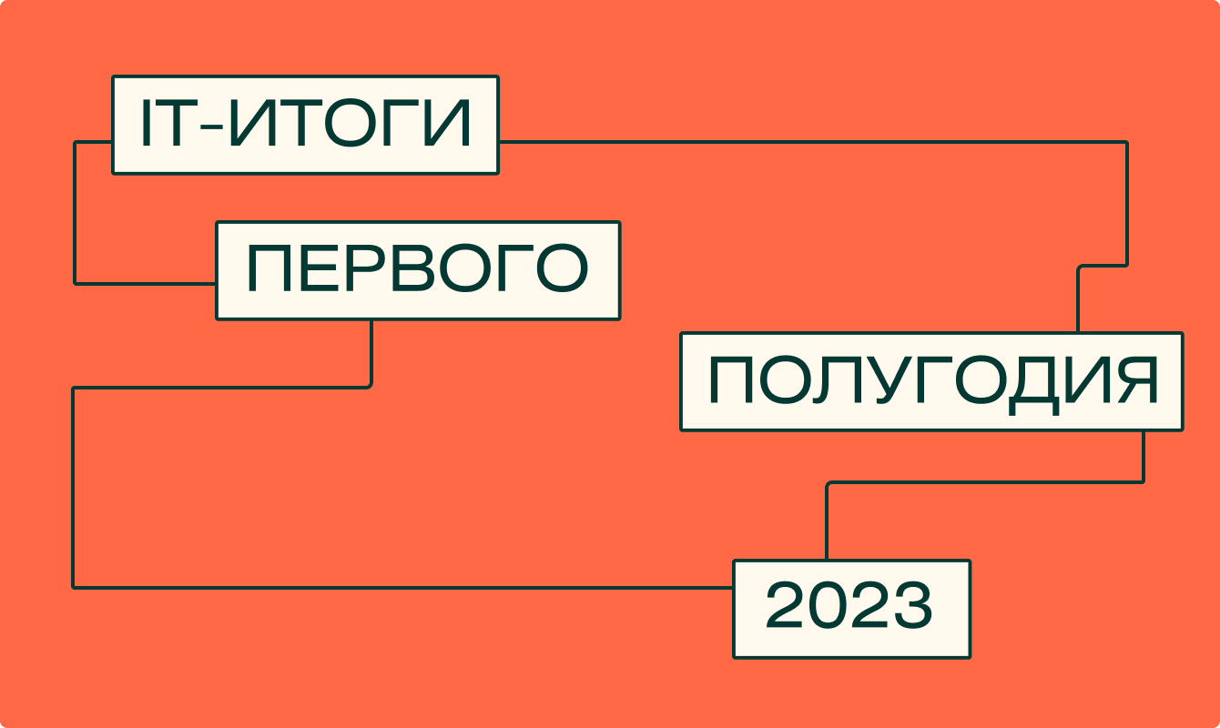 IT-итоги первого полугодия 2023
