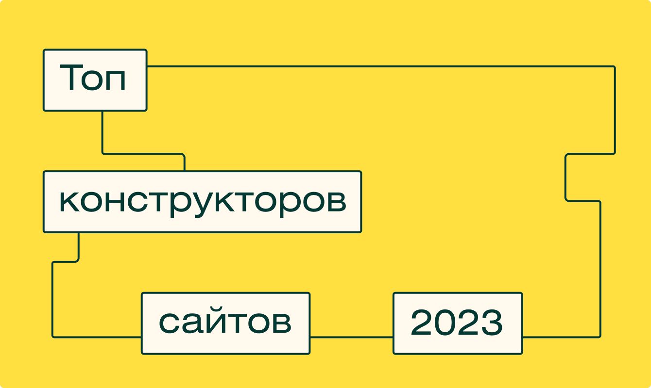 Топ конструкторов сайтов 2024 года