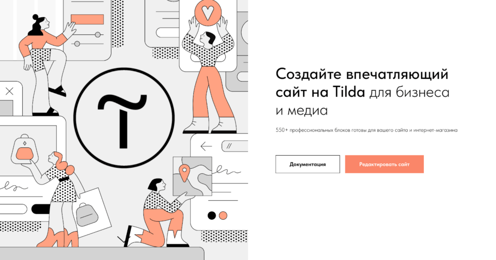 конструктор сайтов Tilda Publishing 