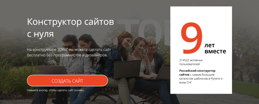 Tobiz сервис для создания сайтов