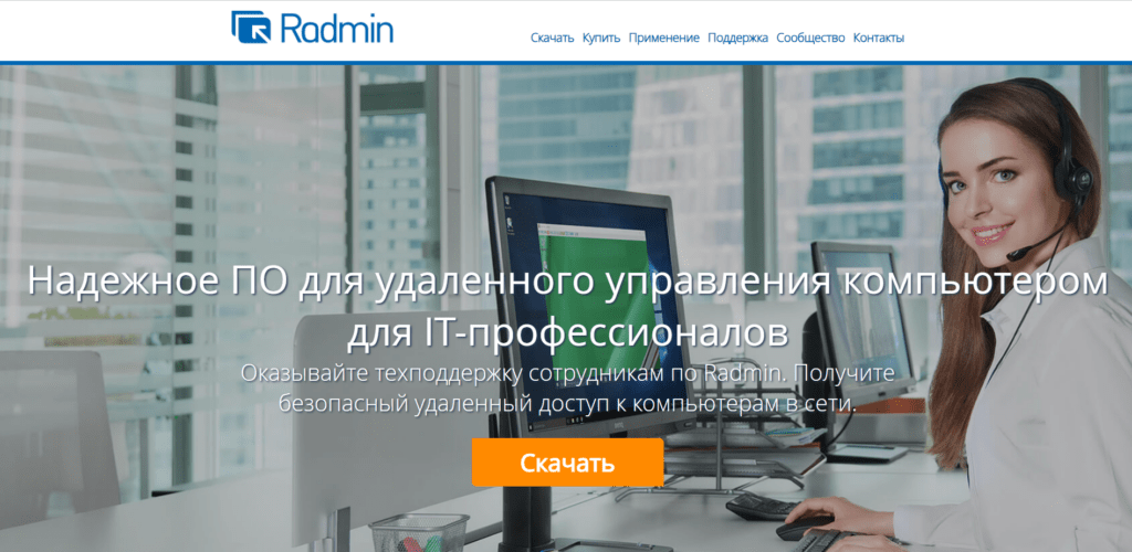 Radmin ПО для управления компьютером