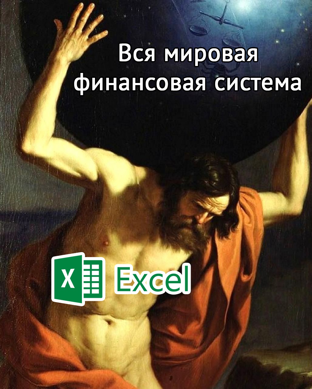 Мем про Excel и мировую финансовую систему 