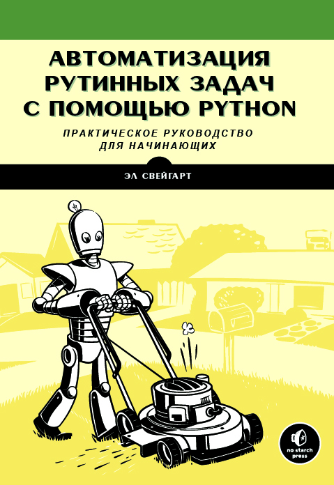 Автоматизация рутинных задач Python обложка книги