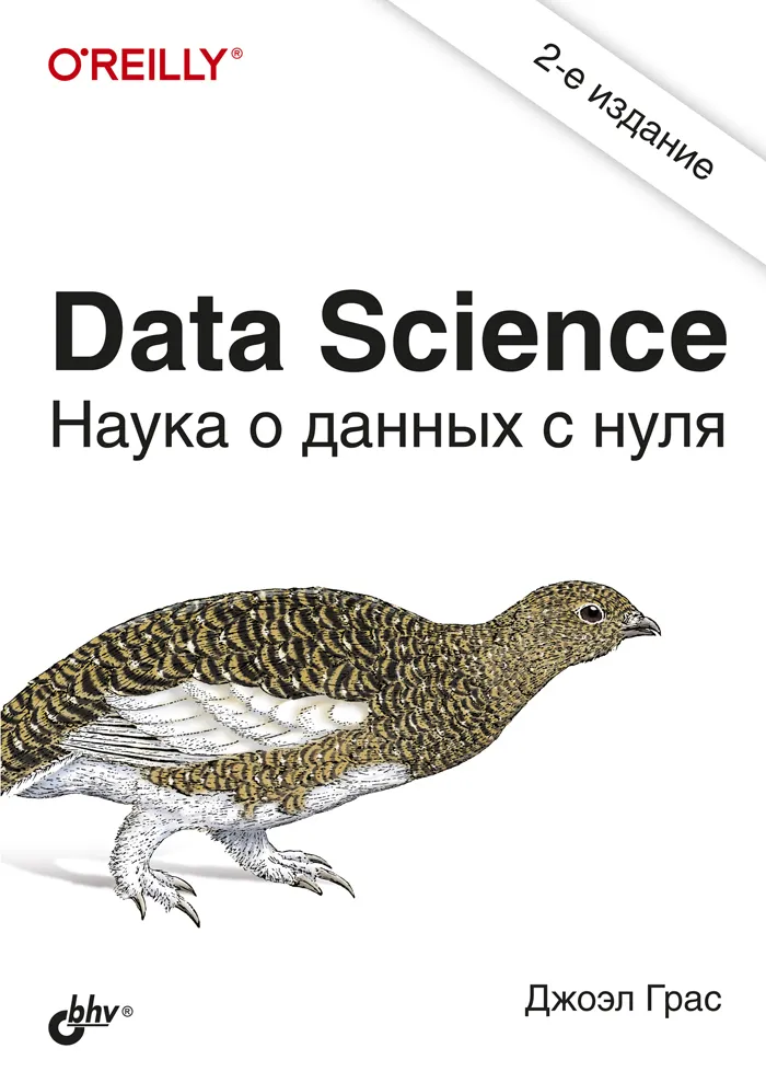 Книга Data Science. Наука о данных с нуля