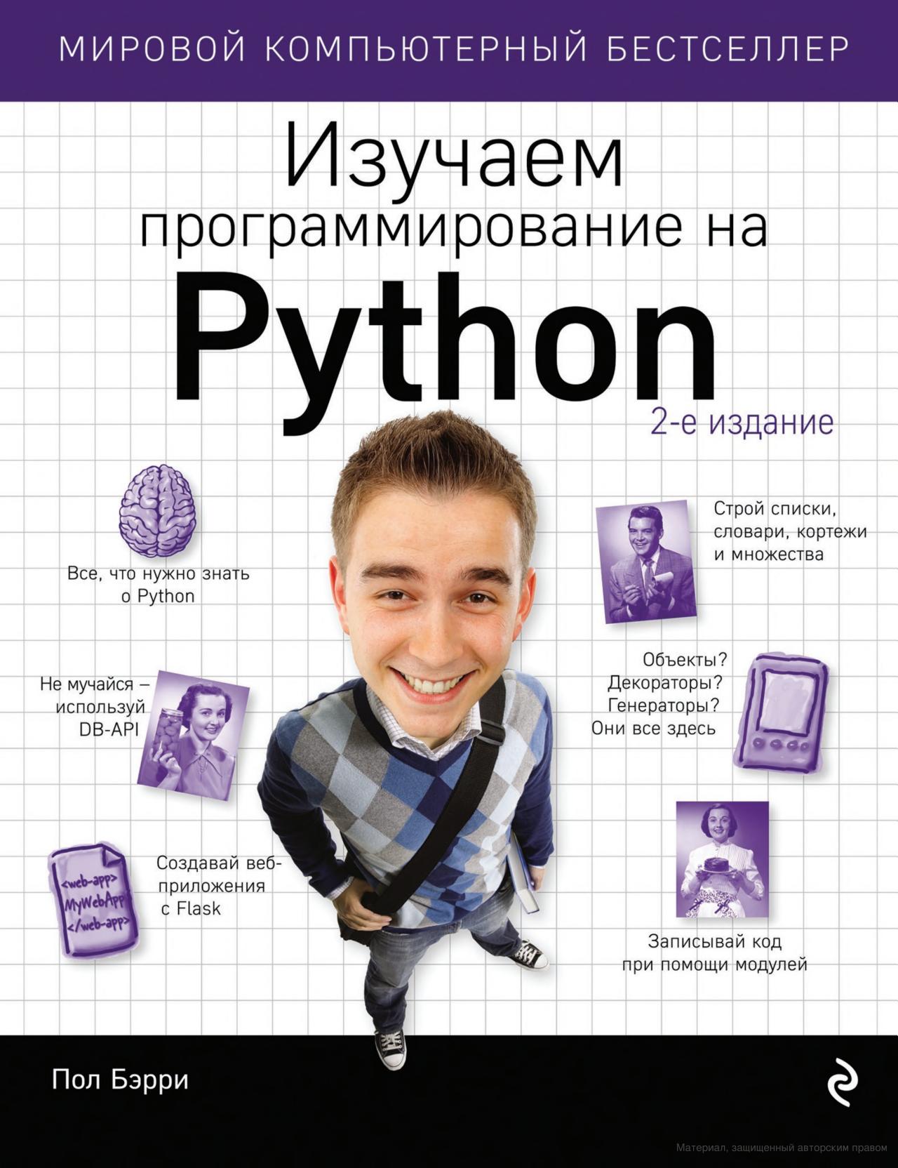 Изучаем программирование на Python обложка книги