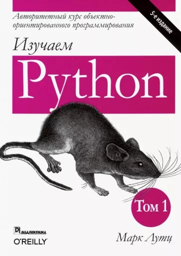 Книга изучаем Python