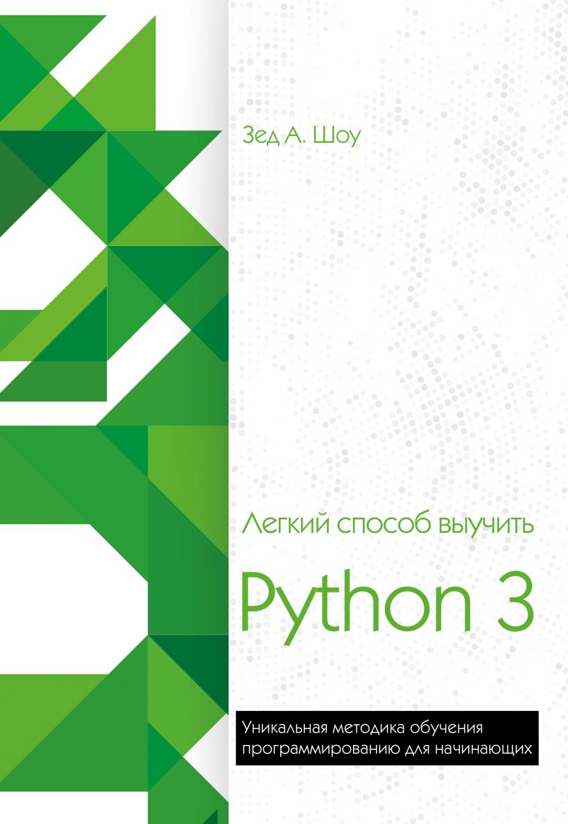 Обложка книги легкий способ выучить Python