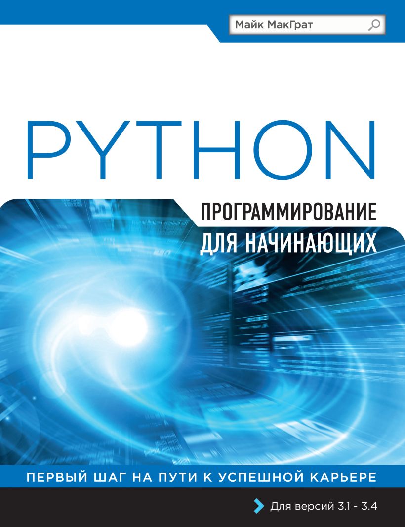 Python для начинающих обложка книги