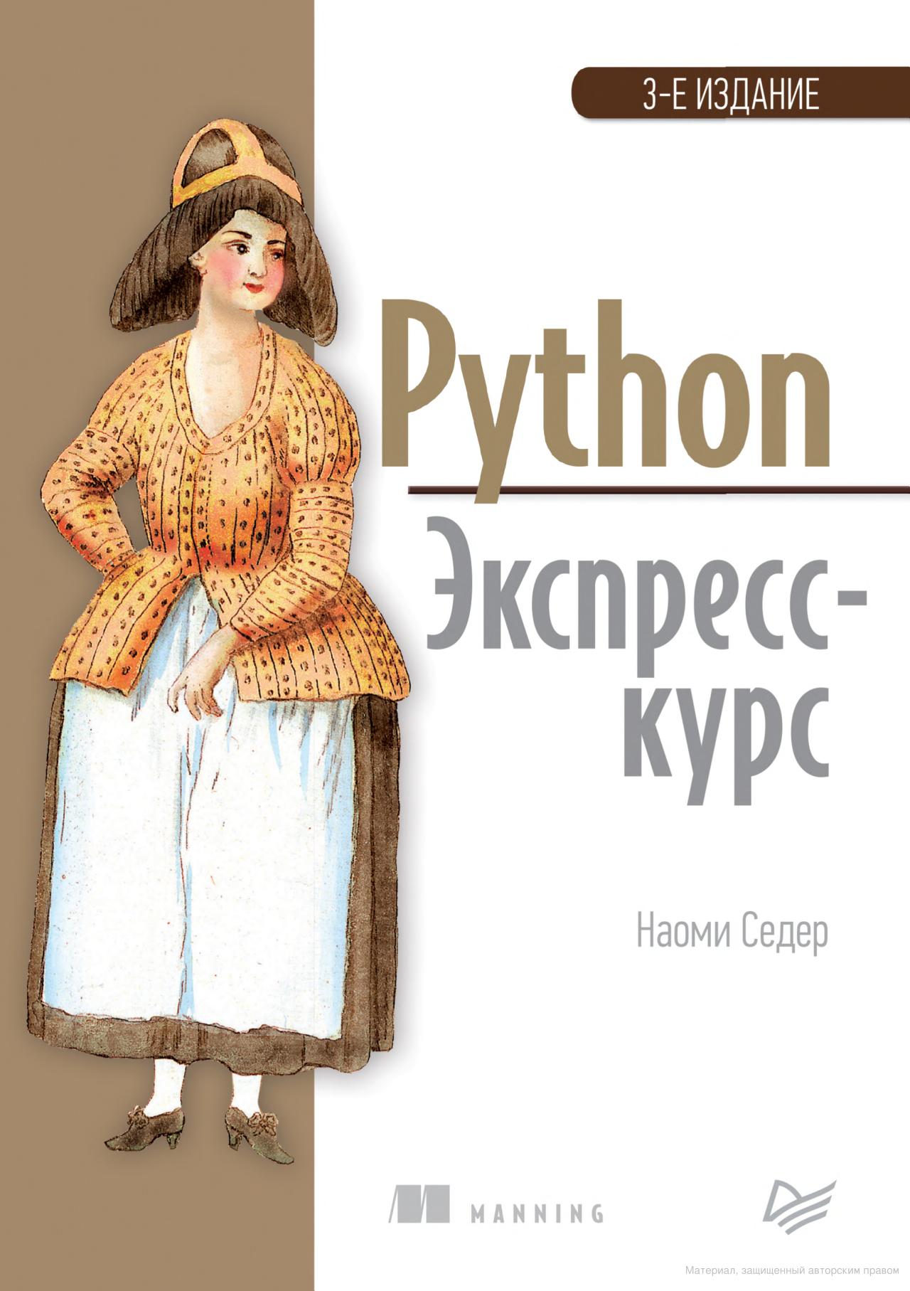 Python экспресс-курс обложка книги