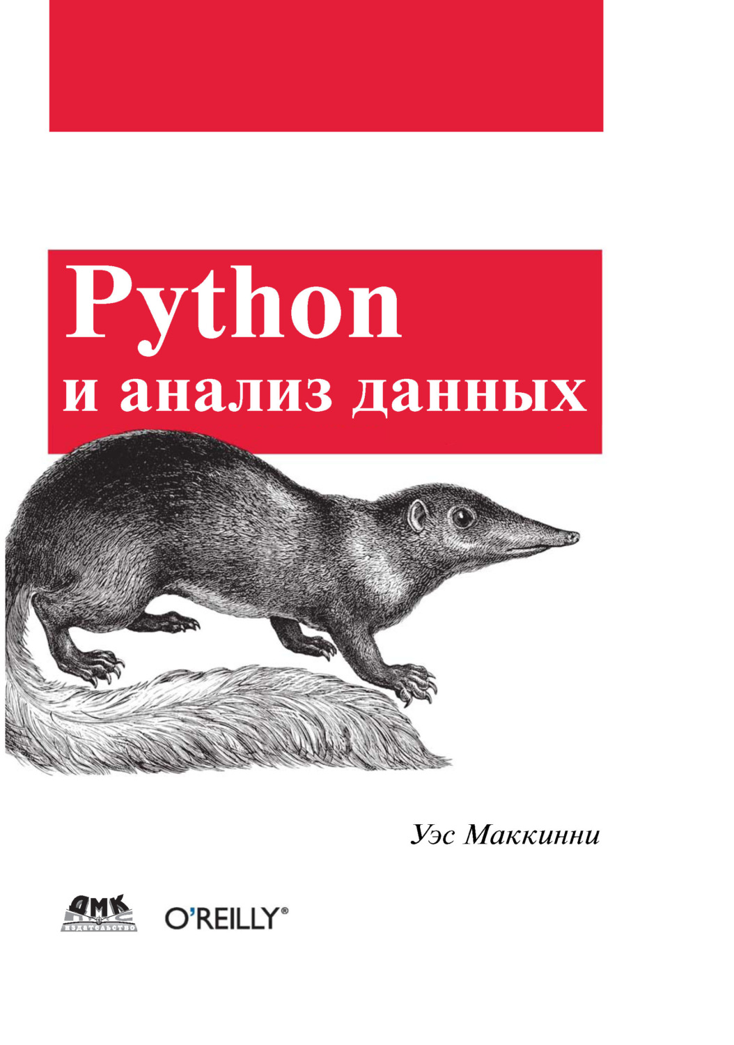 Книга Python и анализ данных