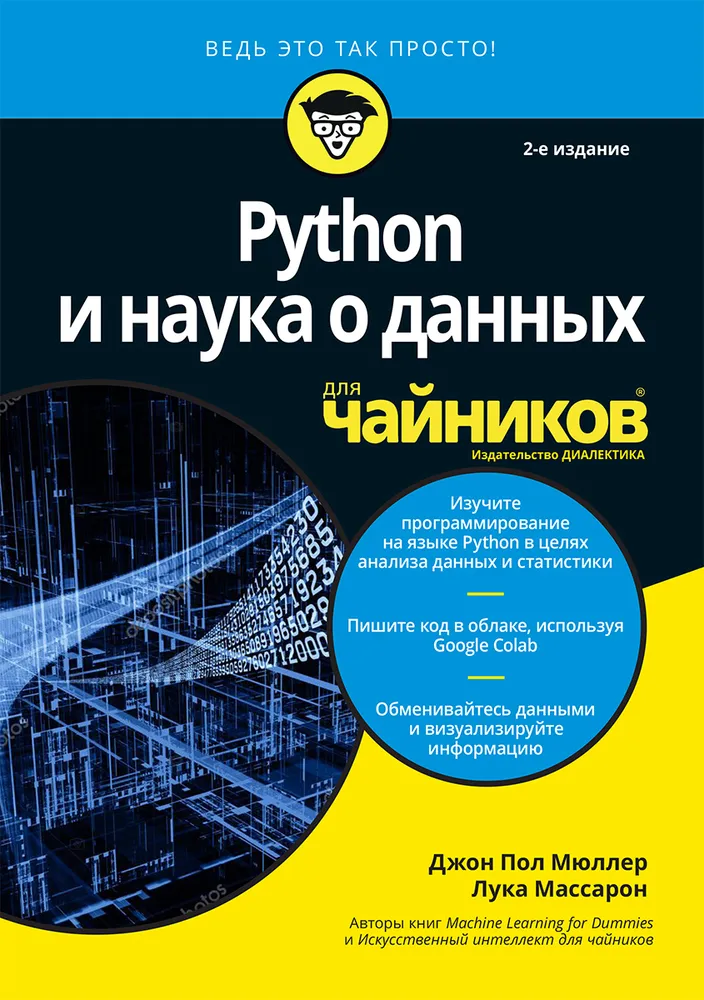 Python и наука о данных для чайников, книга