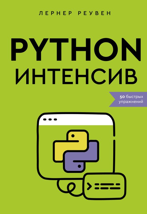 Python интенсив обложка