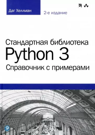 Справочник стандратная библиотека Python