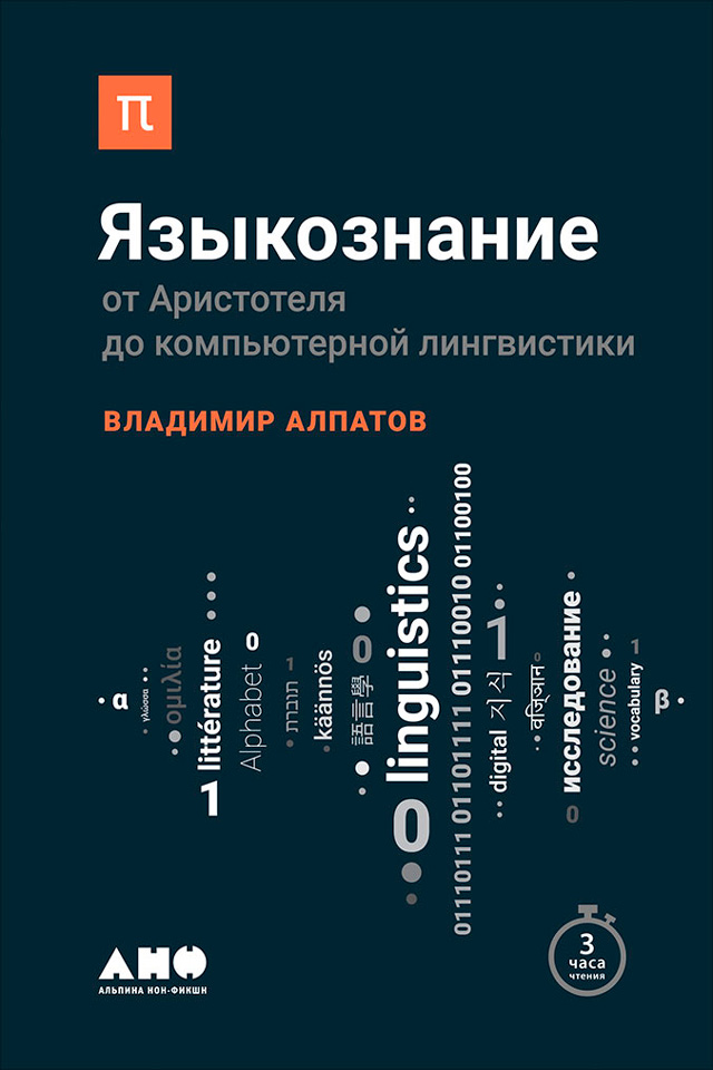 Обложка книги Языкознание от Аристотеля до компьютерной лингвистики