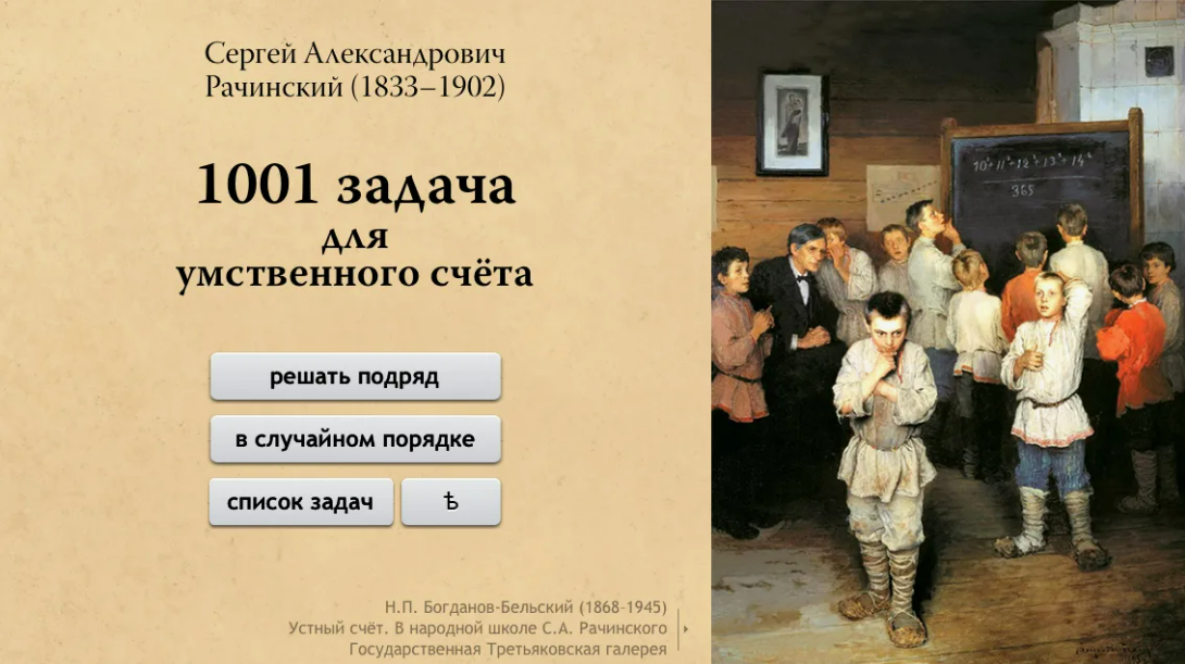 1001 задача для умственного счета - приложение по задачам из одноименного пособия Рачинского