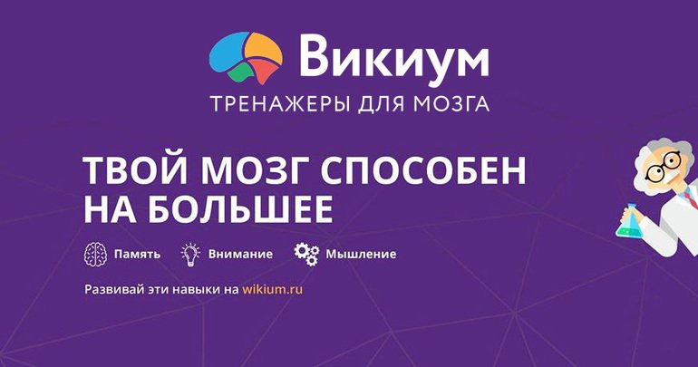 Приложение "Викиум" для формирования новых синапсов в мозге