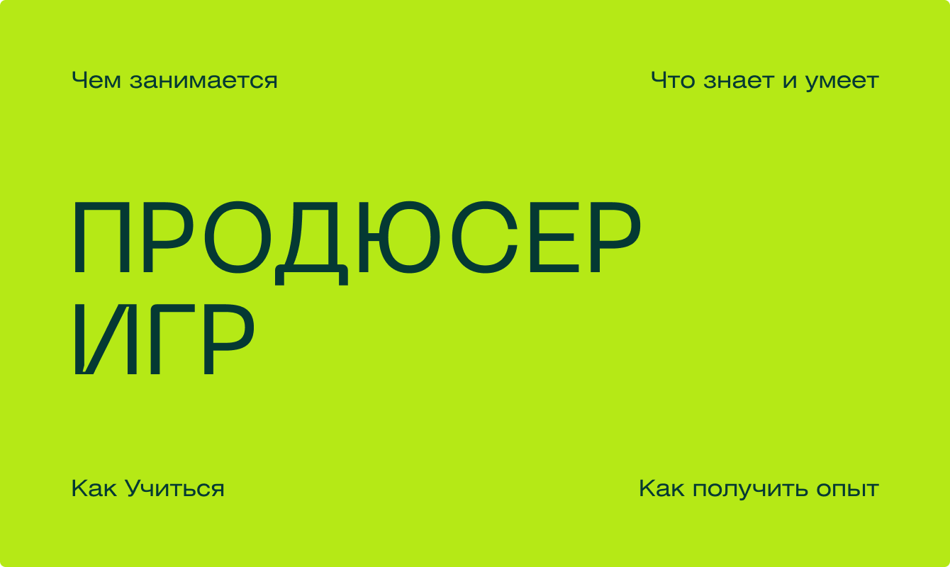 «Человек, который всем надоедает»: кто такой продюсер игр