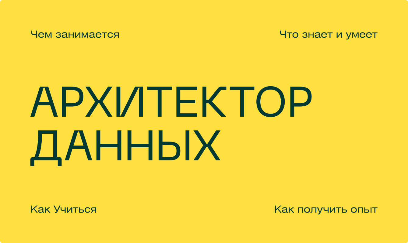 Кто такой архитектор данных, сколько зарабатывает и как освоить профессию