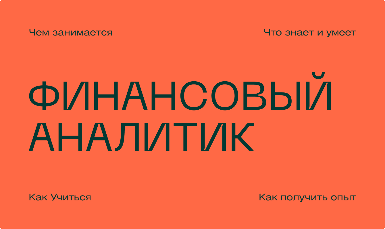 Финансовый аналитик — кто это, чем занимается и как им стать