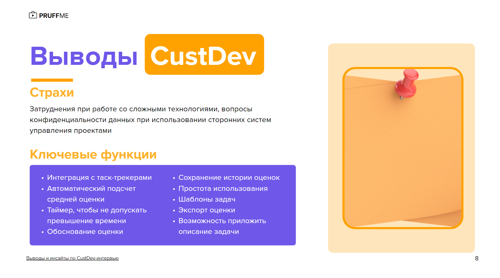 Пример аналитики по итогам Custdev-интервью