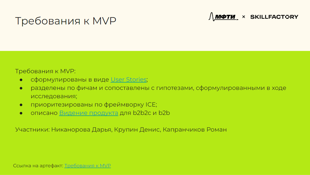 Требования к MVP