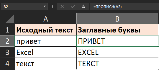 Изменение регистра на прописной