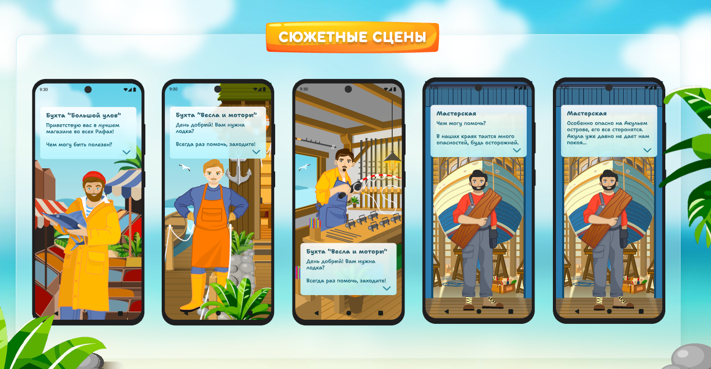 Сюжетные экраны игры «Морские лененды»