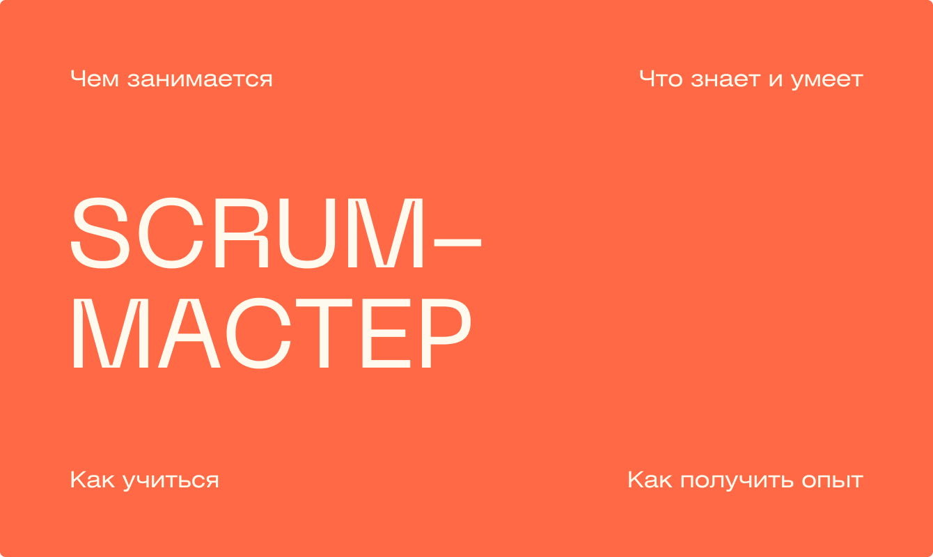 Кто такой Scrum-мастер, чем занимается и как освоить профессию