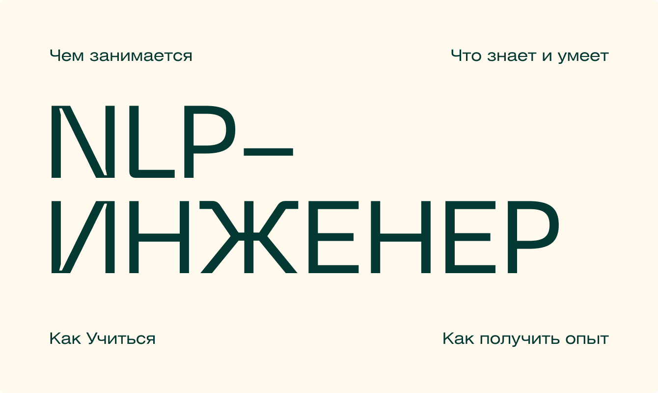 Кто такой NLP-инженер, чем он занимается и как им стать