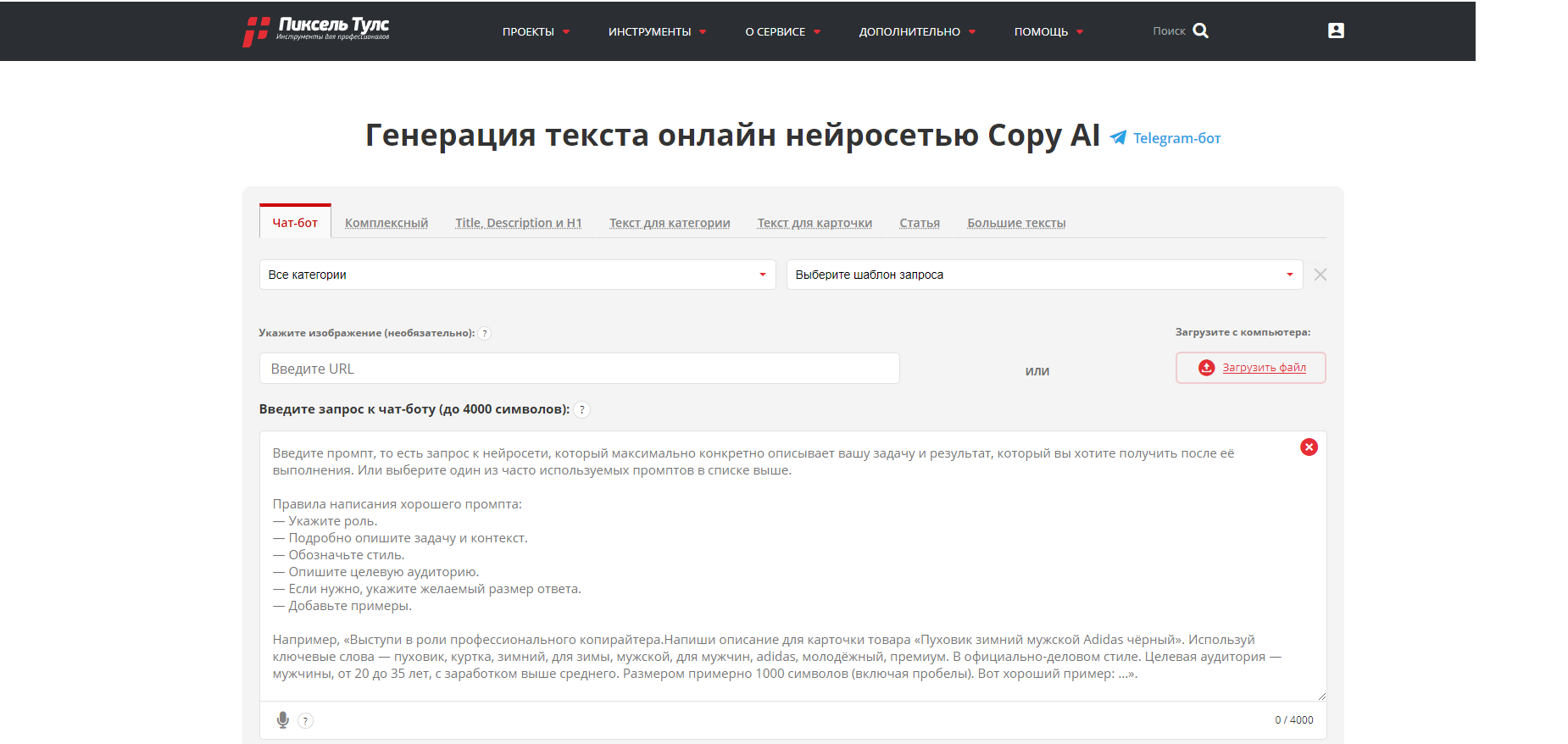 Инструмент на базе Copy.ai от «Пиксель Тулс» 