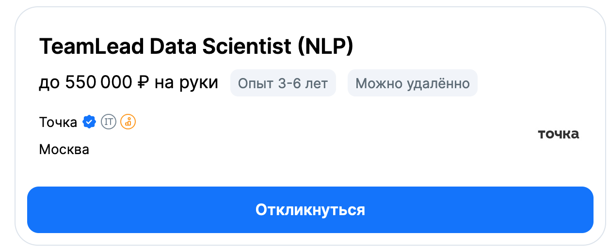 Вакансия тимлида по NLP 