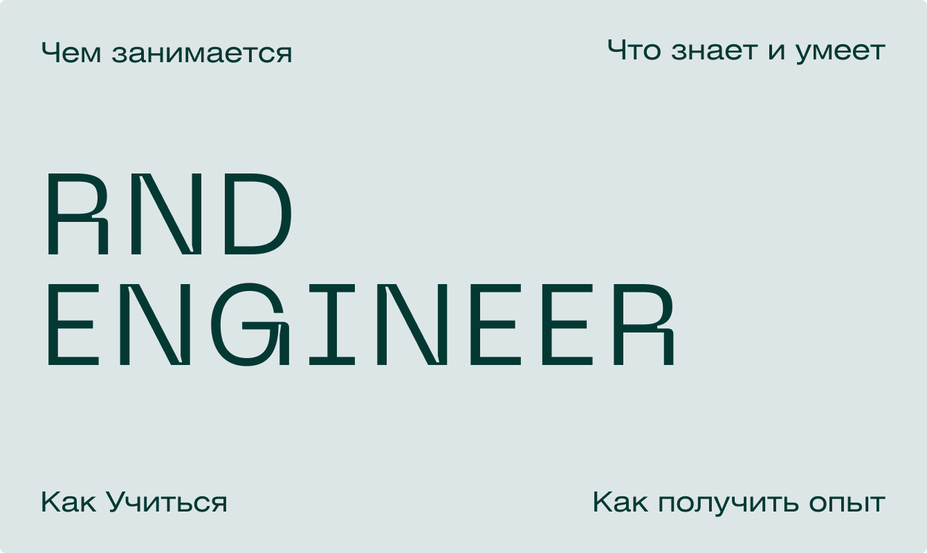 Кто такой RnD-инженер и чем он занимается в IT