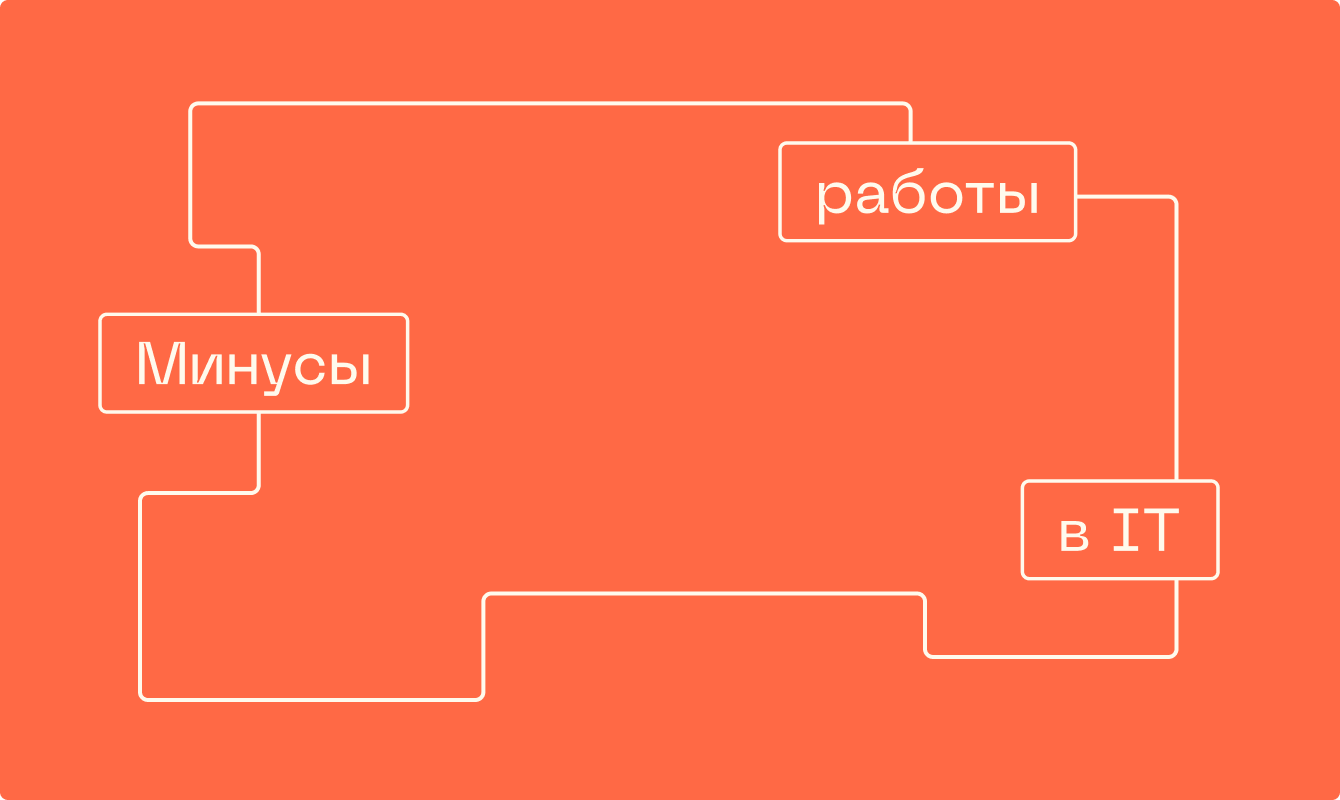 Почему программисты несчастны: минусы работы в IT