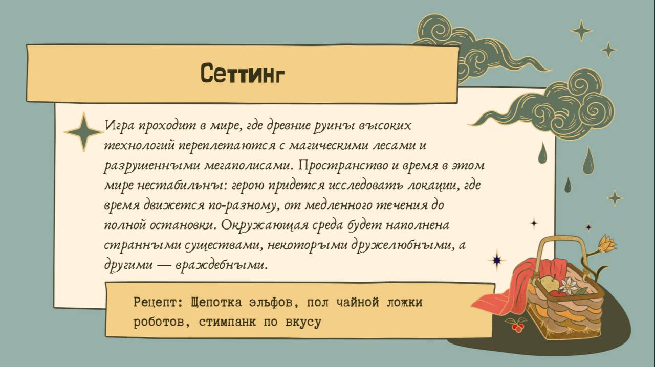 Описание сеттинга