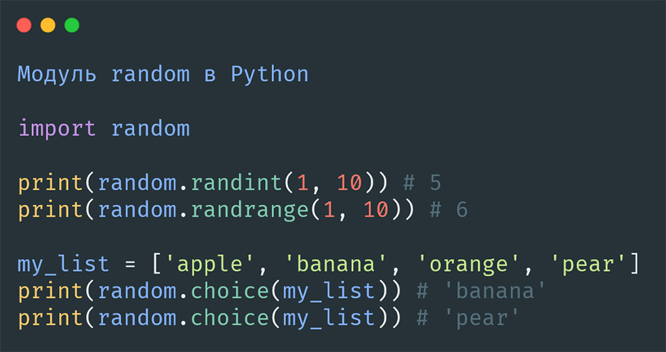 Случайная выборка random в Python