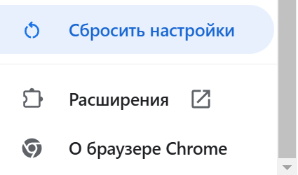 Пункт «Сбросить настройки» в Chrome