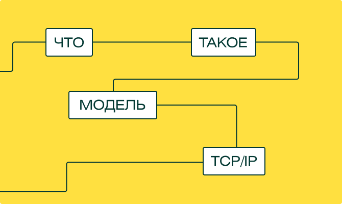 Как общаются компьютеры: рассказываем о модели TCP/IP