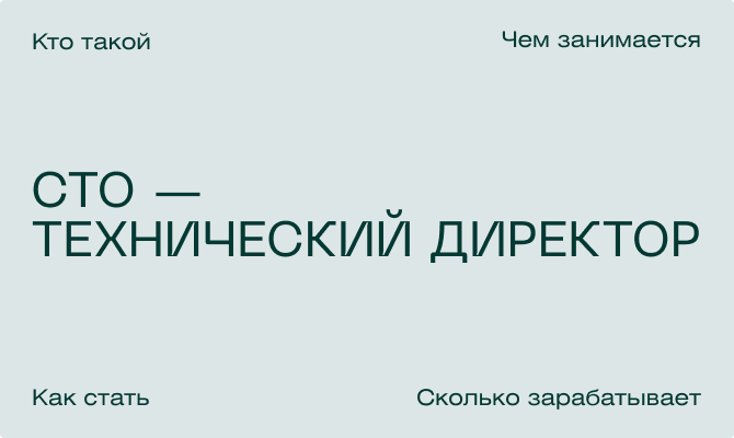 Кто такой CTO (Chief Technology Officer) в 2025 году: роль, обязанности и зарплата