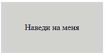 Наведение со сменой цвета