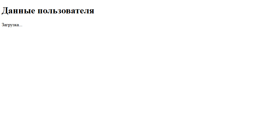 Данные пользователя